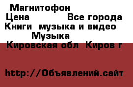 Магнитофон Akai Gx-F15 › Цена ­ 6 000 - Все города Книги, музыка и видео » Музыка, CD   . Кировская обл.,Киров г.